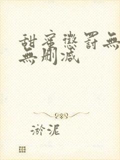 甜蜜惩罚无遮挡无删减