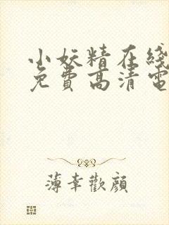 小妖精在线观看免费高清电视剧大全