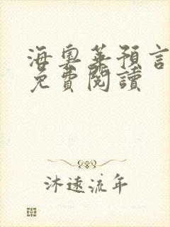 海奥华预言全文免费阅读