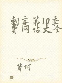 刺客第10季免费网站大全封面