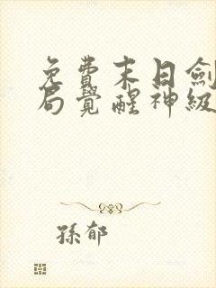 免费末日剑神开局觉醒神级天赋震惊全球小说封面