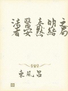 法医秦明之读心者安然结局