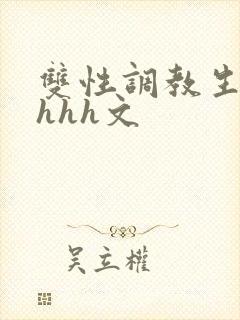 双性调教生子高hhh文