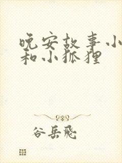 晚安故事小兔子和小狐狸封面