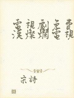 电视剧免费看星汉灿烂电视剧免费看