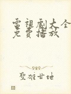 电视剧大全全集免费播放封面