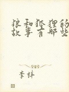 狼和狐狸的寓言故事有哪些