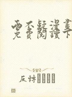 两不疑漫画全集免费阅读下拉式