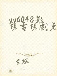 yy6048影视电视剧免费播放