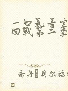 一口气看完咒术回战第二季