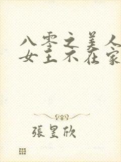八零之美人如蜜女王不在家笔趣阁