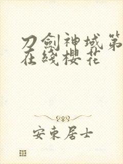 刀剑神域第2季在线樱花