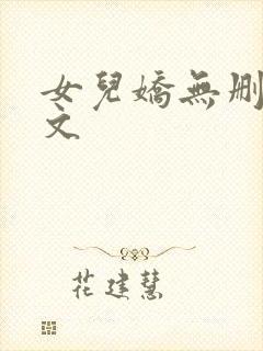 女儿娇无删减全文