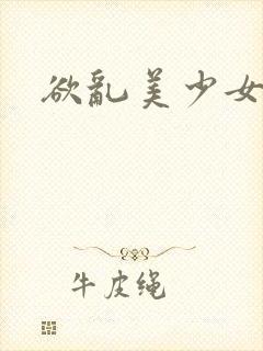 欲乱美少女