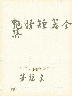 艳情短篇全文合集