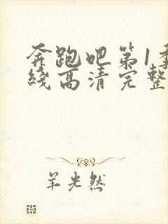 奔跑吧第1季在线高清完整播放免费