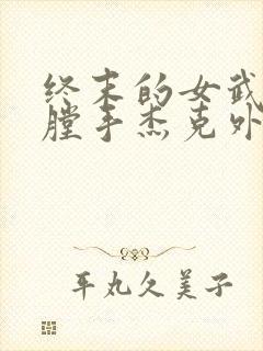 终末的女武神开膛手杰克外传封面