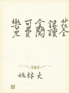 乐可金银花露 免费阅读全文在线阅读无