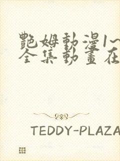 艳姆动漫1~6全集动画在封面