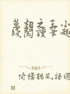 万相之王小说在线阅读笔趣阁