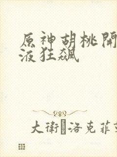 原神胡桃开襟乳液狂飙