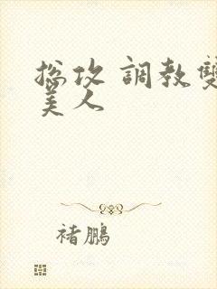 总攻 调教双性美人