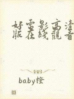 好电影高清完整版在线观看