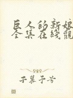 巨人的新娘免费全集在线观看封面