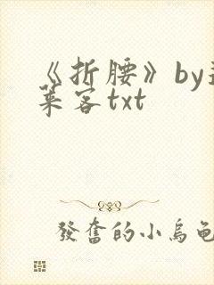 《折腰》by蓬莱客txt封面