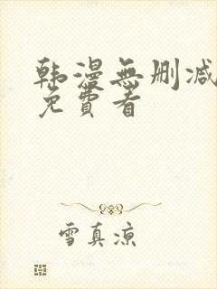 韩漫无删减在线免费看封面