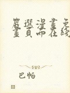 严选漫画免费漫画页面在线看漫画