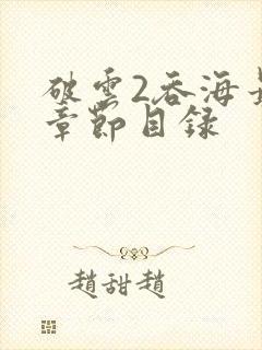 破云2吞海最新章节目录