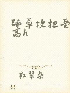 师尊攻把受做哭高h