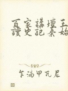 百家讲坛王立群读史记秦始皇