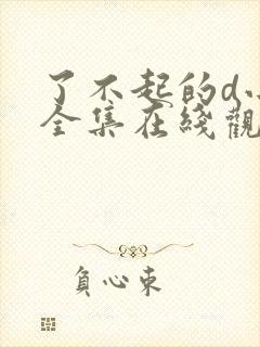 了不起的d小姐全集在线观看完整版免费