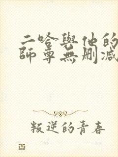 二哈与他的白猫师尊无删减封面