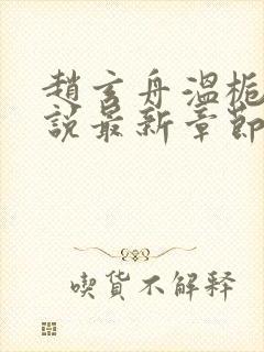 赵玄舟温栀妍小说最新章节免费阅读封面