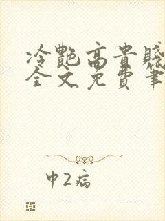 冷艳高贵贱娘亲全文免费笔趣阁