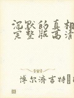 沉默的真相免费完整版高清电视剧免费