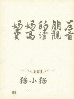 妈妈的朋友5免费高清观看