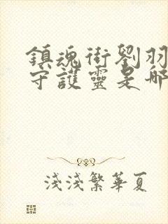 镇魂街刘羽禅的守护灵是哪七个