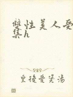 双性美人受辱合集h