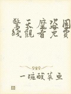 惊天魔盗团3在线观看免费