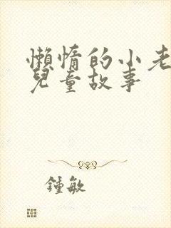 懒惰的小老鼠的儿童故事封面