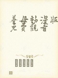 养母动漫版6集免费观看