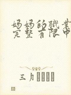 妈妈的职业在观完整有限中字蘑