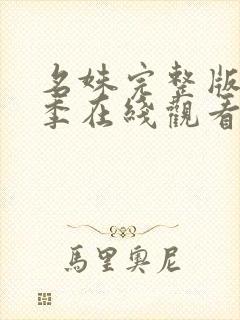 名姝完整版第一季在线观看封面