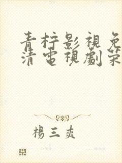 青柠影视免费高清电视剧荣耀封面