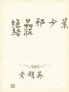 绝品邪少叶潇完结版