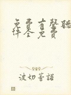 免费有声听书软件全免费